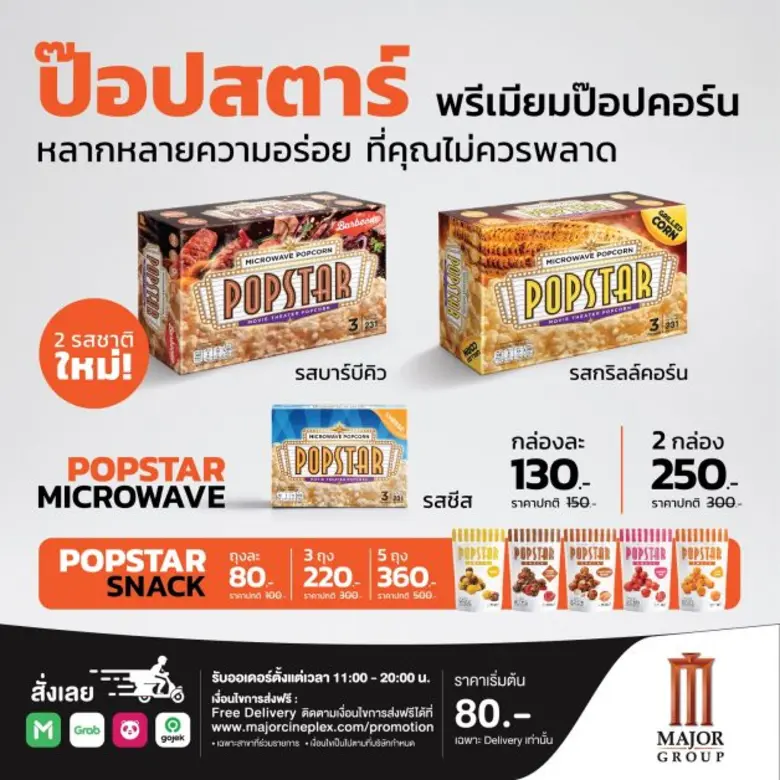 เมเจอร์ ซีนีเพล็กซ์ กรุ้ป เสริฟ์ความอร่อยใหม่ "ป๊อปสตาร์ ป๊อปคอร์นไมโครเวฟ" กับ 2 รสชาติใหม่ "กริลล์คอร์น" และ "บาร์บีคิว" พร้อมเสริฟ์ 1 กรกฎาคมนี้