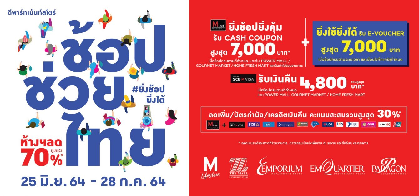 เดอะมอลล์ กรุ๊ป ขานรับโครงการ "ยิ่งใช้ยิ่งได้" ปลุกกำลังซื้อ กระตุ้นเศรษฐกิจไทย ทุ่มงบกว่า 40 ล้านบาท จัดแคมเปญ "ช้อปช่วยไทย"