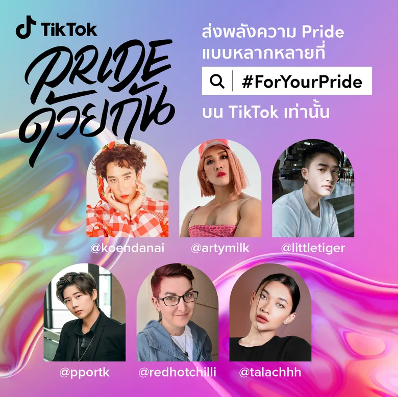 TikTok เดินหน้าสนับสนุนความหลากหลายในสังคม ผนึกกำลังองค์กรชั้นนำและครีเอเตอร์ชื่อดังในแคมเปญ #ForYourPride