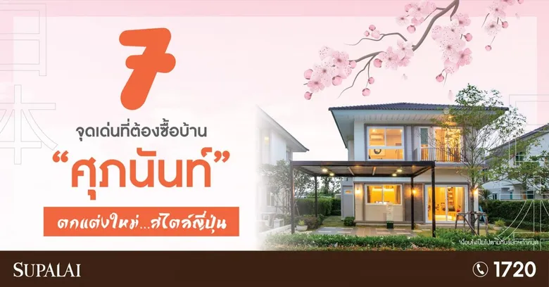 2 โครงการคุณภาพศุภาลัย โซนพระราม 2 และ รังสิต คลองหลวง - คลอง 2 โปรโมท "7 จุดเด่นที่ต้องซื้อบ้าน "ศุภนันท์" ตกแต่งใหม่ สไตล์ญี่ปุ่น