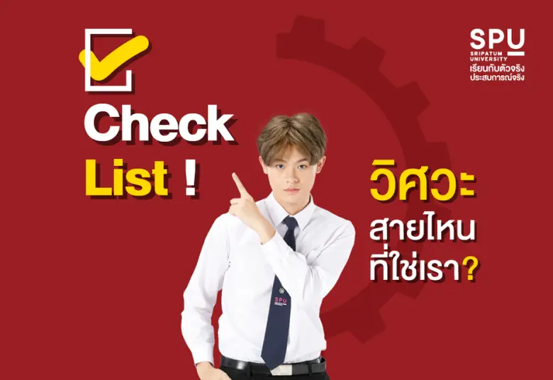 เชื่อว่าไม่มีใครไม่รู้จักกับคณะวิศวกรรมศา...