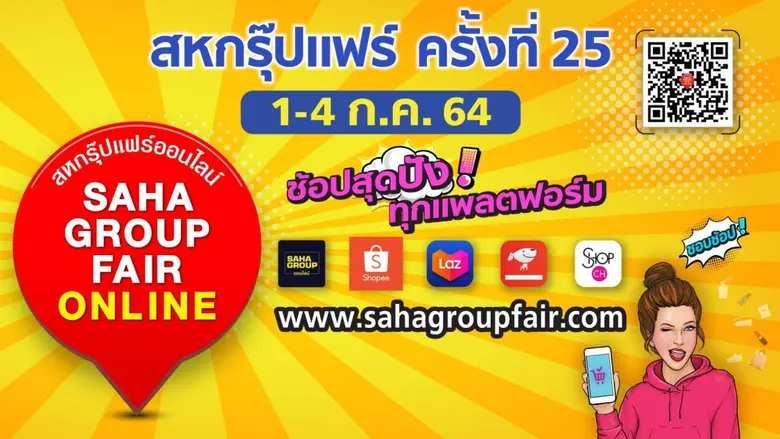 "สหพัฒน์" จัดโปรฯ สุดคุ้ม "ลดแรงแซงทุกงาน...