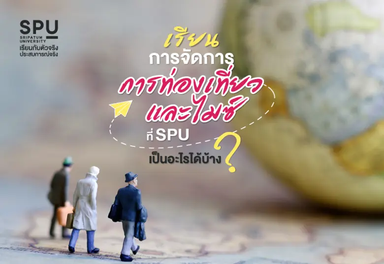 ยินดีต้อนรับเข้าสู่ SPU TOUR หวังว่าท่านผ...