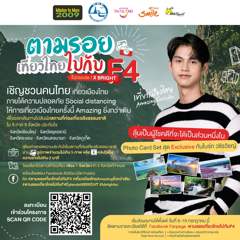 'มิชชั่น ทู มาร์ 2000' ชวนร่วมสนุกกับ "ตามรอยเที่ยวไทยไปกับF4 Episode IX Bright" ชิงเป็นส่วนหนึ่งในการถ่ายภาพ Photo Card Set สุดพิเศษ!