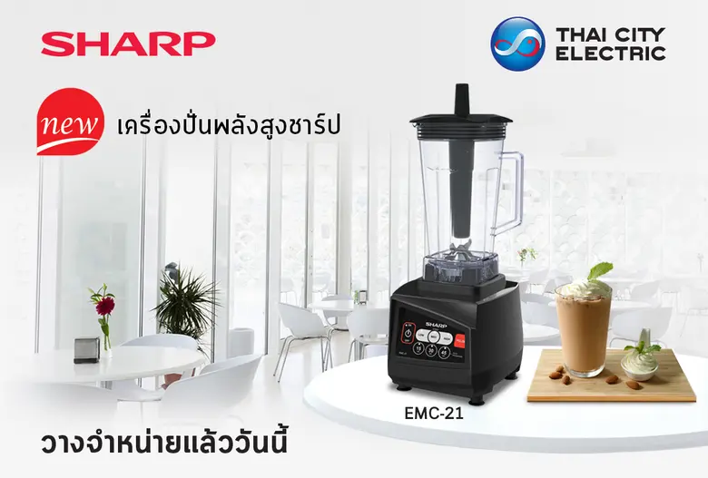 ใหม่! เครื่องปั่นพลังสูงชาร์ป EMC-21 เครื...