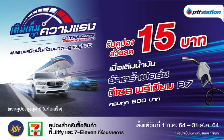 พีทีที สเตชั่น ชวนเติมเต็มทุกความแรงให้เค...