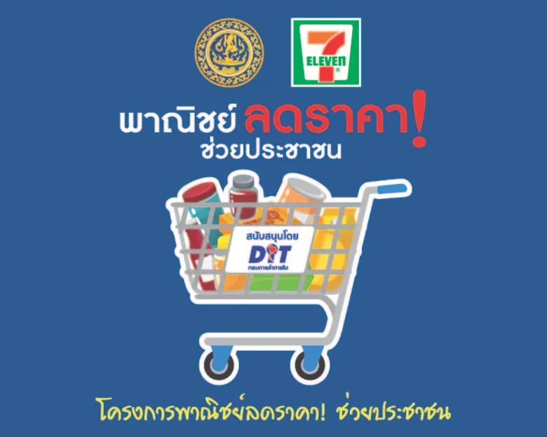 ซีพี ออลล์ ผู้บริหารเซเว่น อีเลฟเว่น และเซเว่น เดลิเวอรี่ ตอบรับนโยบายภาครัฐ ลดราคาสินค้าเครื่องอุปโภค บริโภค กว่า 4,000 รายการ