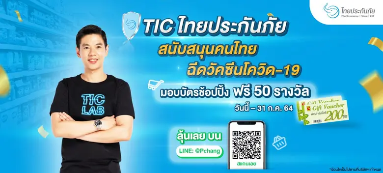 TIC ไทยประกันภัย ขอร่วมเป็นส่วนหนึ่งในการ...