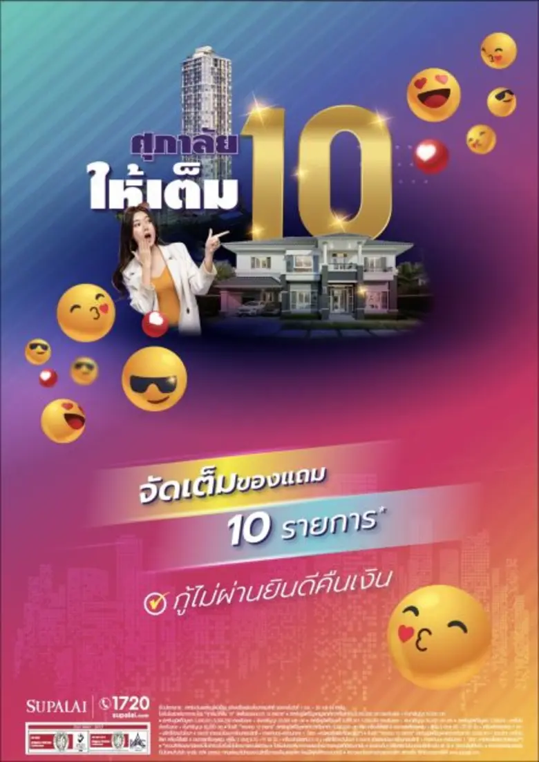 ศุภาลัย จัดหนัก ส่งโปรฯแรง สู้หน้าฝน "ศุภาลัยให้เต็ม 10"