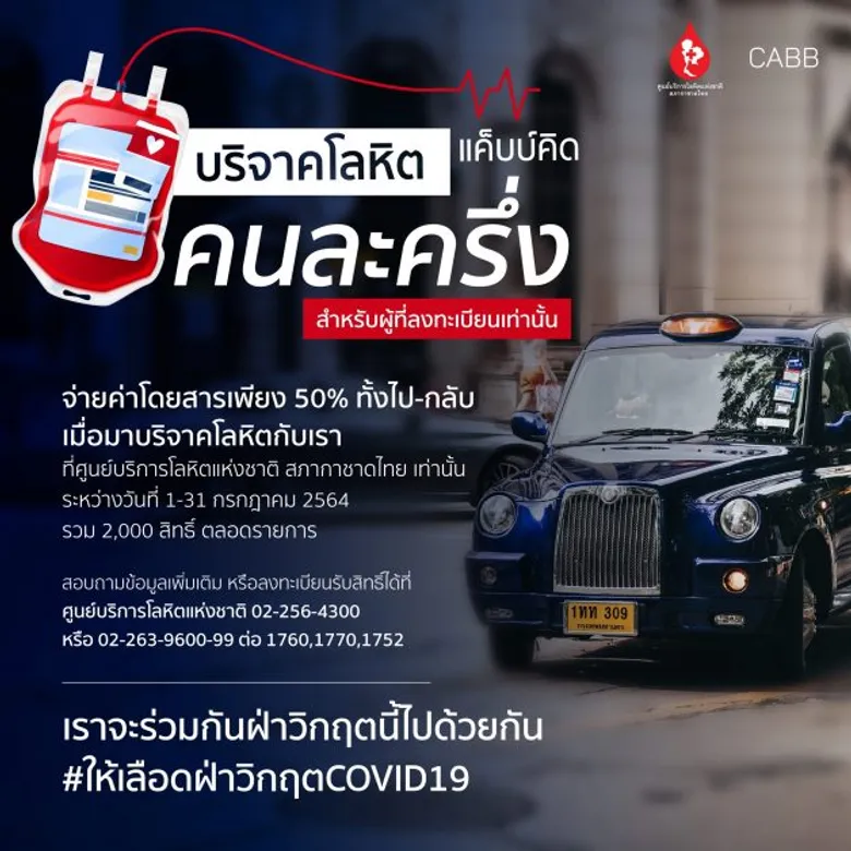 "เอเชีย แค็บ" ร่วมใจฝ่าวิกฤติโลหิตขาดแคลน จับมือ "สภากาชาดไทย" จัดโครงการ "บริจาคโลหิต แค็บบ์คิดคนละครึ่ง" 1-31 กรกฎาคมนี้