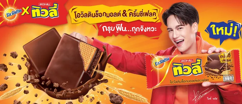 ปรากฏการณ์ครั้งแรกในไทย "ทิวลี่" แบรนด์อันดับ 1 เวเฟอร์ ลุยกลยุทธ์ collaboration "โอวัลติน" แบรนด์อันดับ 1 เครื่องดื่มมอลต์สกัดรสช็อกโกแลต เปิดตัว "ทิวลี่ โอวัลติน" เขย่าตลาดเวเฟอร์