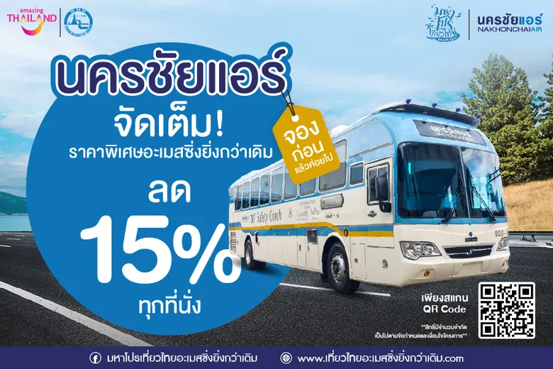ททท. จับมือ 'นครชัยแอร์' ชวนบอกต่อโปรฯ ว้าว  อย่ารอช้า รับ 1 ฟรี 1 ไม่จองไม่ได้แล้ว