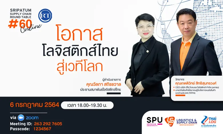 วิทยาลัยโลจิสติกส์และซัพพลายเชน โดยความร่...