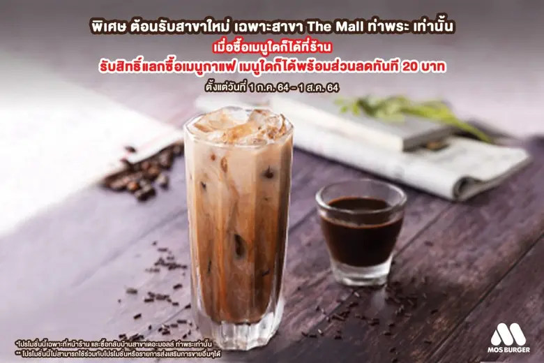 "มอส เบอร์เกอร์" ฉลองเปิดสาขาใหม่ The Mall ท่าพระ จัดโปรฯ ชุดสุดคุ้ม เอาใจสายเบอร์เกอร์ได้อิ่มอร่อยแบบจุกๆ พร้อมรับของสมนาคุณสุดว้าวฟรี