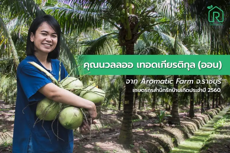รักบ้านเกิด แนะเทรนด์เกษตรยุคใหม่ สร้างอาชีพและรายได้ในยุคโควิด-19 พร้อมชวนร่วมเป็นเครือข่ายเกษตรกรรักบ้านเกิด
