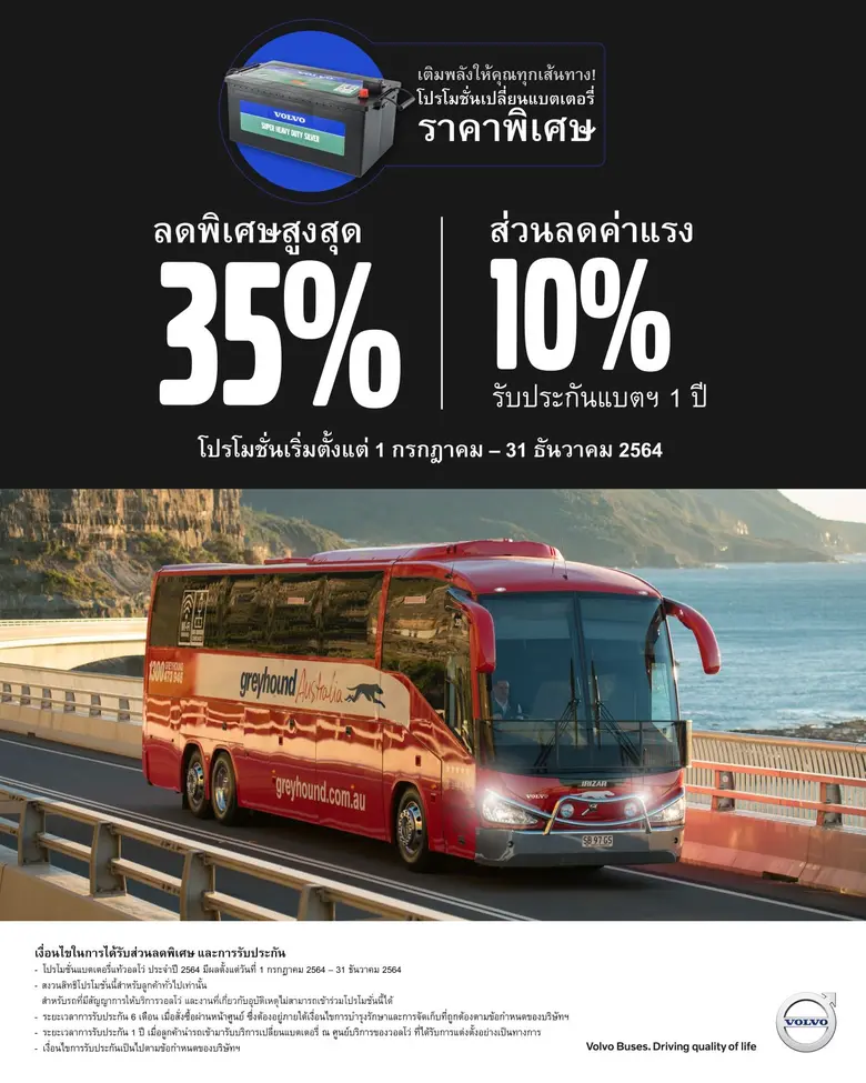 วอลโว่ บัส เติมพลังบนถนนด้วยข้อเสนอส่วนลด...