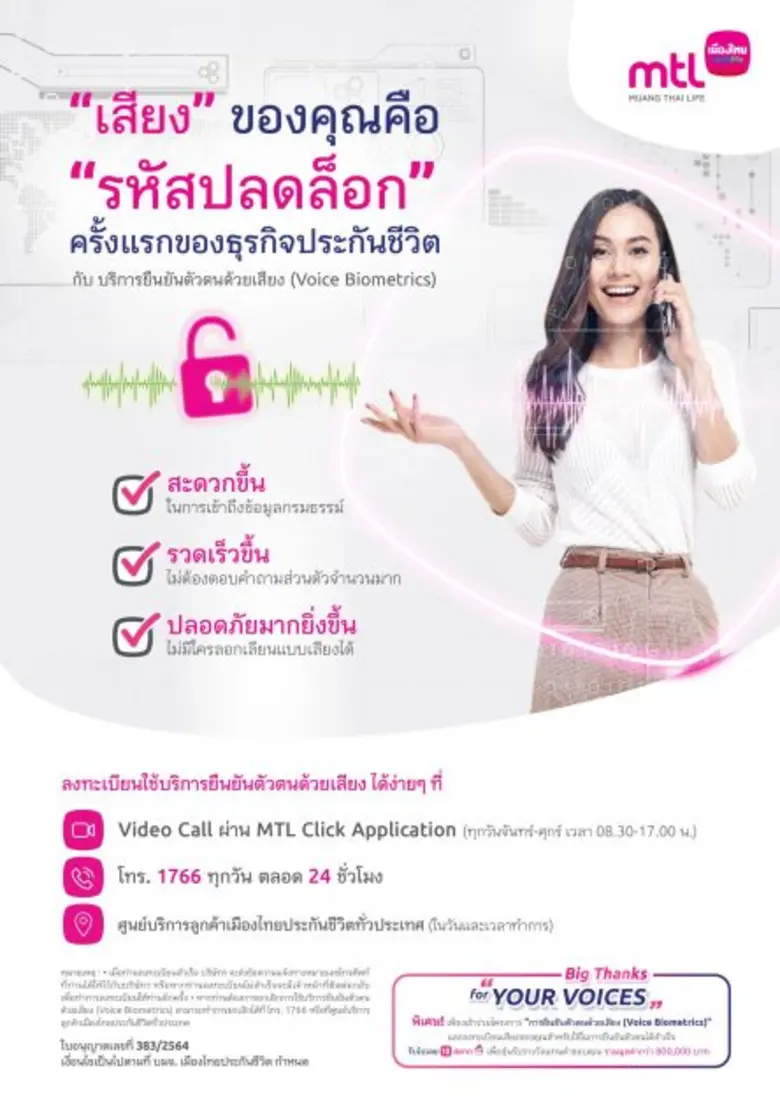 เมืองไทยประกันชีวิต เปิดตัวนวัตกรรมใหม่ บริการยืนยันตัวตนด้วยเสียง (Voice Biometrics) ยกระดับการบริการ นับเป็นครั้งแรกของธุรกิจประกันชีวิต