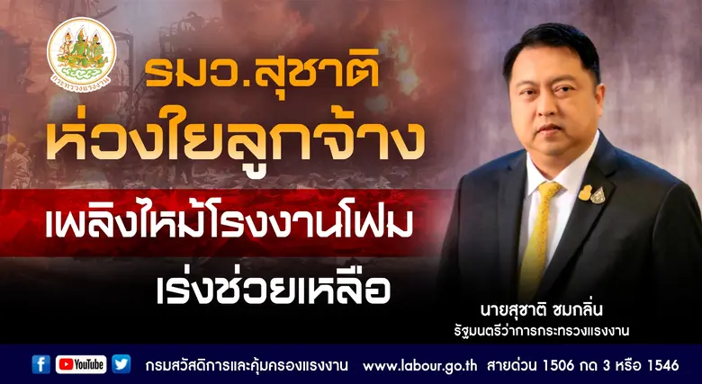 รมว.แรงงาน ห่วงใยลูกจ้างที่ได้รับบาดเจ็บจ...