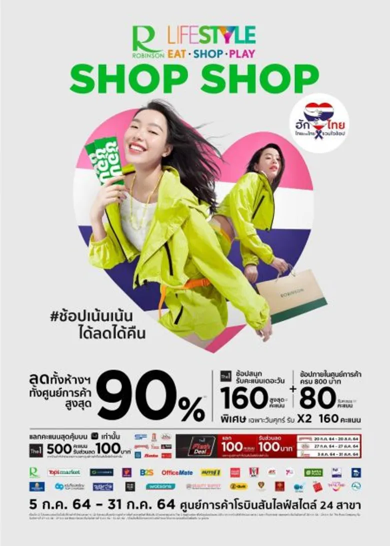 3 ผู้นำวงการรีเทล อัดฉีดเต็มสูบ!! กระตุ้นมู้ดนักช้อปต่อเนื่อง กับแคมเปญ Central / Robinson Shop Shop #HUGTHAIS ไทยช่วยไทย รวมใจช้อป"