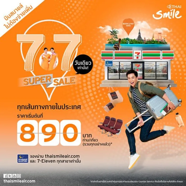 ไทยสมายล์ ร่วมฉลองครบรอบ 9 ปี ส่งโปร 7.7 Super Sale ราคาเริ่มต้น 890 บาท ทุกเส้นทางในประเทศ จอง 7 ก.ค. 64 วันเดียวเท่านั้น