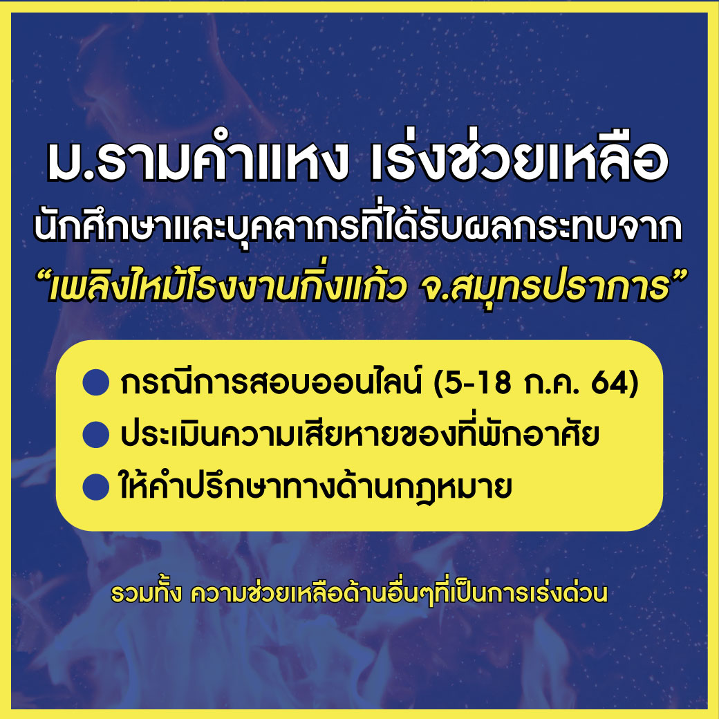 มหาวิทยาลัยรามคำแหง เร่งช่วยเหลือนักศึกษา...