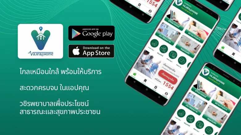 วชิรพยาบาล เปิดตัวแอปฯ "Vajira @ Home" นวัตกรรมที่ให้ผู้ป่วยพบหมอได้จากที่บ้าน สะดวกสบาย ส่งเสริมคุณภาพชีวิตที่ดี