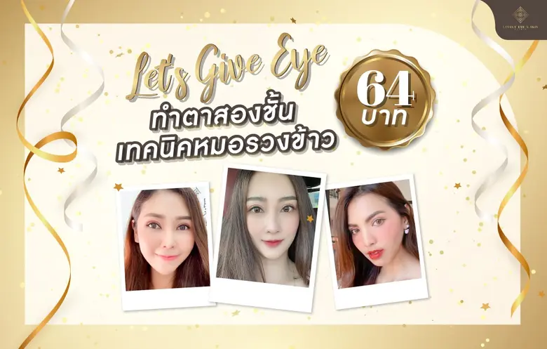หมอรวงข้าวแห่ง Lovely Eye & Skin Clinic จ...