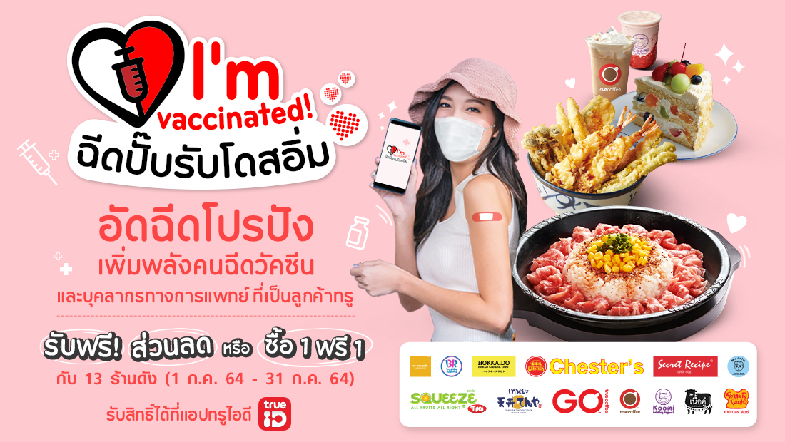 ทรู ขอร่วมสนับสนุนการฉีดวัคซีนโควิด-19 ที...