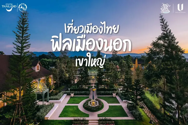 เที่ยวเมืองไทยฟิลเมืองนอก กับโรงแรมในเครื...