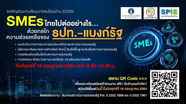 ขอเชิญร่วมงานสัมมนาออนไลน์ "SMEs ไทยไปต่อ...