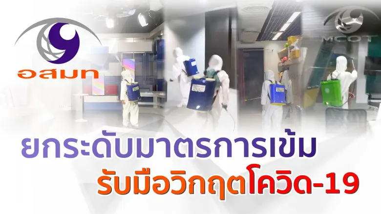 อสมท ยกระดับมาตรการเข้ม รับมือวิกฤตโควิด-19 พร้อมจัดสวัสดิการพิเศษ จ่ายเงินช่วยเหลือและประกันภัย แก่พนักงานและลูกจ้าง