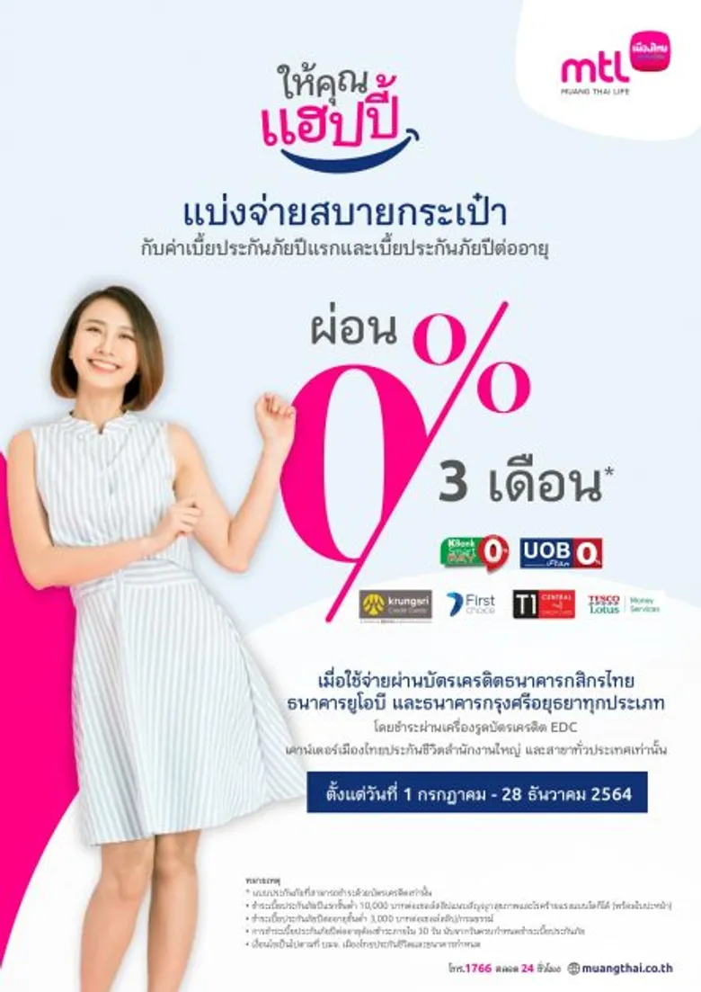 เมืองไทยประกันชีวิต จับมือธนาคารพันธมิตร มอบโปรโมชั่นผ่อนชำระค่าเบี้ยประกันภัย 0% นาน 3 เดือน ผ่านระบบ EDC Pooling แบ่งเบาภาระลูกค้า ช่วงสถานการณ์โควิด 19