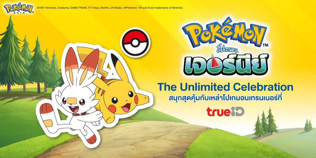 ทรูไอดี ชวนคุณออกเดินทางไปกับโลกของโปเกมอ...