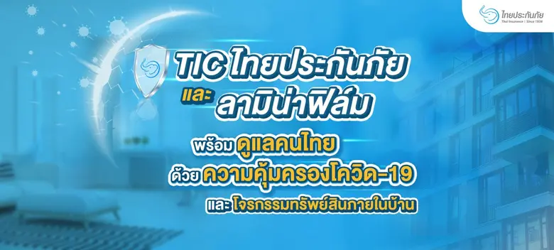 TIC ไทยประกันภัยและลามิน่าฟิล์มพร้อมดูแลคนไทย ด้วยความคุ้มครองโควิด-19 และโจรกรรมทรัพย์สินภายในบ้าน