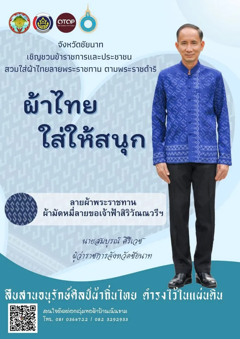 ชัยนาท ขานรับพระราชดำริ "ผ้าไทยใส่ให้สนุก" ชวนขรก-ปชช.ร่วมกิจกรรม
