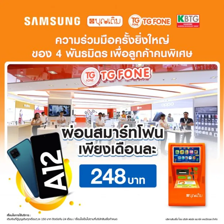 ผนึกกำลัง 4 องค์กร ซัมซุง-ตู้บุญเติม-KBTG-TG FONE คืนกำไรให้ลูกค้าคนพิเศษ รับสิทธิ์ผ่อนสมาร์ทโฟน Galaxy A12 เพียงเดือนละ 248 บาท โดยไม่ต้องใช้บัตรเครดิต