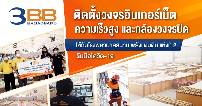 3BB เดินหน้าติดตั้งวงจรอินเทอร์เน็ตความเร...