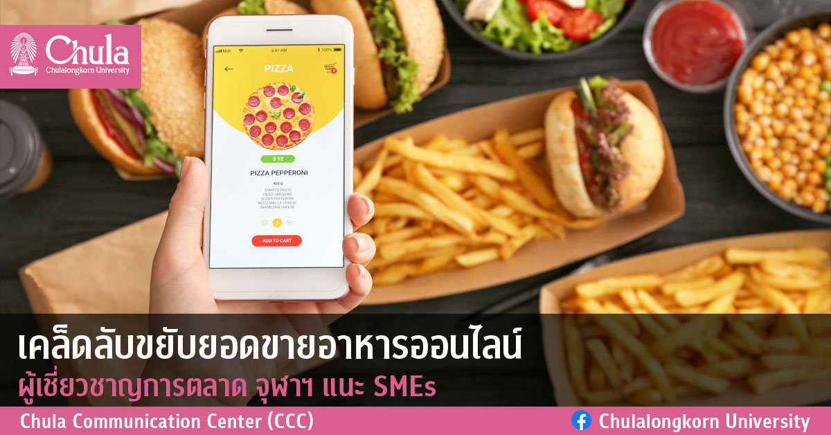 เคล็ดลับขยับยอดขายอาหารออนไลน์ ผู้เชี่ยวชาญการตลาด จุฬาฯ แนะSMEs