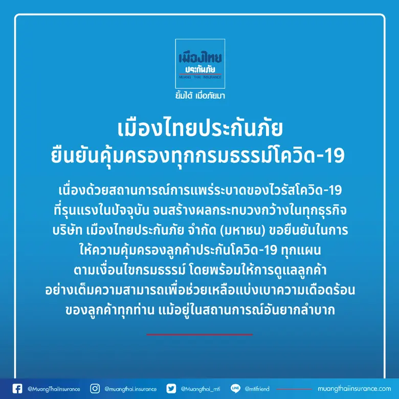 เมืองไทยประกันภัย ออกประกาศยืนยันคุ้มครองทุกกรมธรรม์โควิด-19