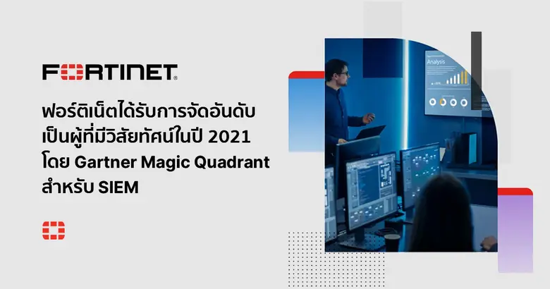 ฟอร์ติเน็ตได้รับการจัดอันดับเป็นผู้ที่มีวิสัยทัศน์ใน 2021 Gartner Magic Quadrant สำหรับ SIEM
