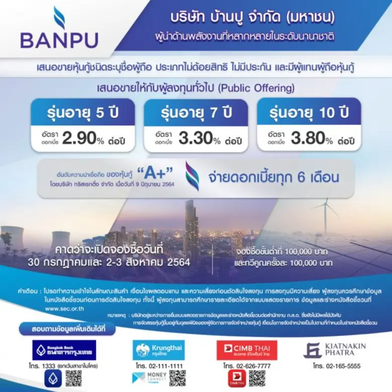 บ้านปู เปิดจองหุ้นกู้ระหว่าง 30 ก.ค.และ 2-3 ส.ค.นี้ เคาะอัตราดอกเบี้ย 2.90-3.80% ต่อปี สำหรับหุ้นกู้อายุ 5 ปี 7 ปี และ 10 ปี พร้อมเสนอขายผู้ลงทุนทั่วไป