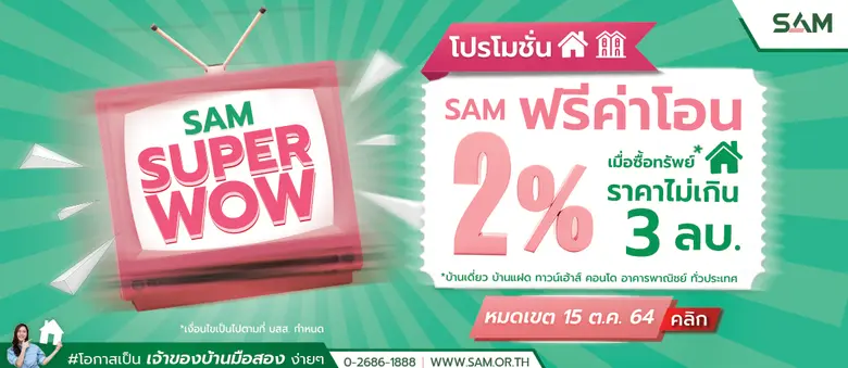 SAM ออกโปรใหม่ ซุปเปอร์ว้าว! "ฟรีค่าโอน 1-2%" หนุนลูกค้าซื้อบ้าน-ลงทุน ฝ่าโควิด หมดเขต 15 ต.ค.64