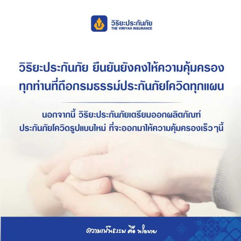 วิริยะประกันภัย ยืนยันคุ้มครองประกันภัยโควิดทุกแผน