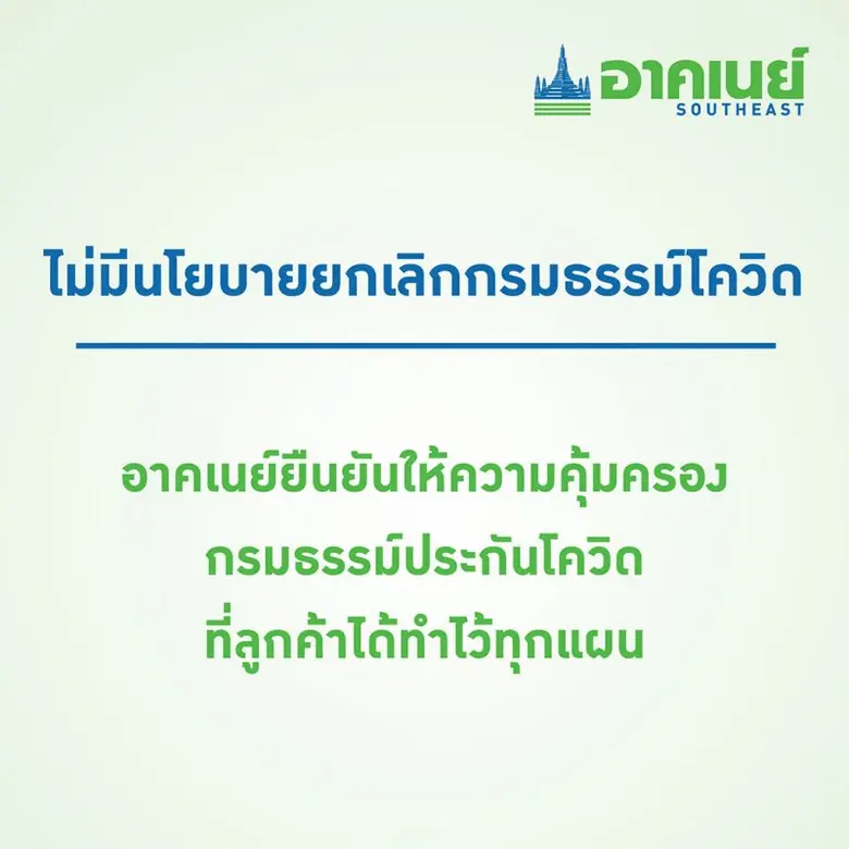 อาคเนย์พร้อมดูแลลูกค้าทุกกรมธรรม์ประกันภัย  เตรียมส่งผลิตภัณฑ์โควิด-19 ตัวใหม่