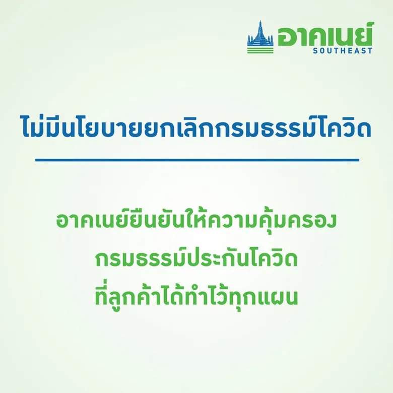 อาคเนย์พร้อมดูแลลูกค้าทุกกรมธรรม์ประกันภัย เตรียมส่งผลิตภัณฑ์โควิด-19 ตัวใหม่