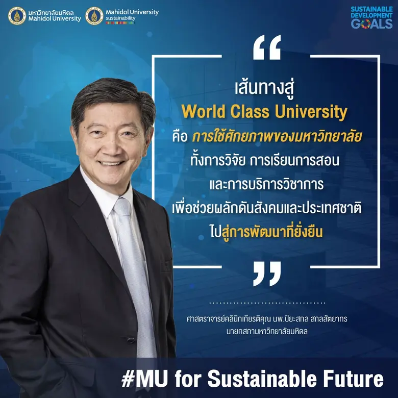 ด้วยคำมั่นสัญญาที่จะทำให้มหาวิทยาลัยมหิดล ศาลายาเป็...