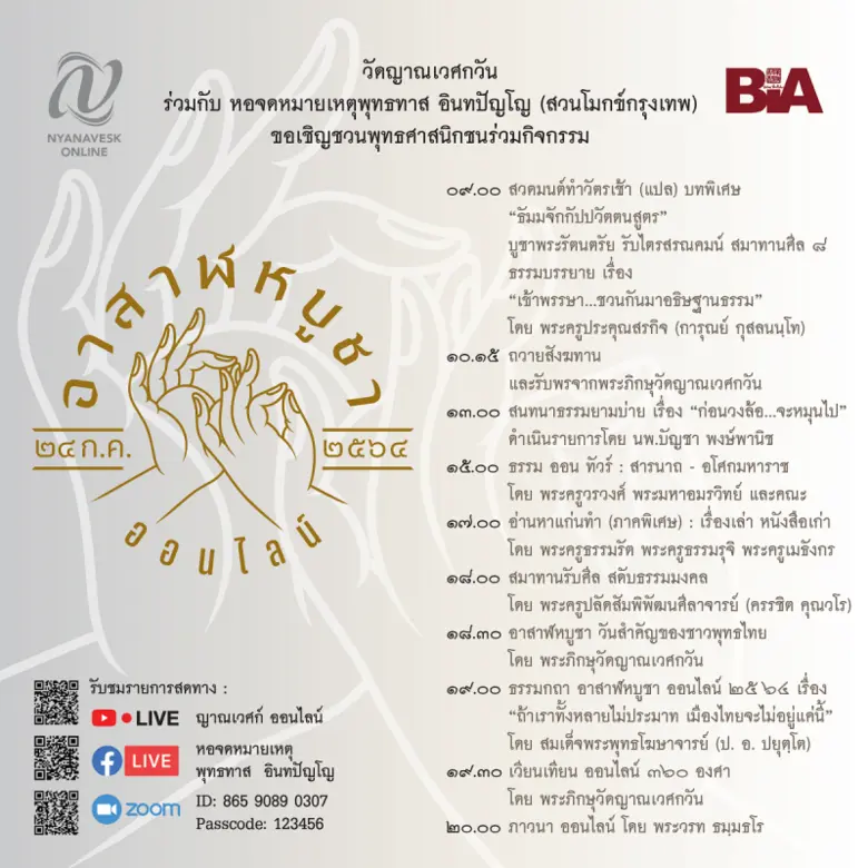 อาสาฬหบูชา ๒๕๖๔ วัดญาณเวศกวัน ร่วมกับ หอจดหมายเหตุพุทธทาส อินทปัญโญ ชวนกัลยาณมิตร ร่วมกิจกรรมพิเศษออนไลน์ ตลอดทั้งวัน
