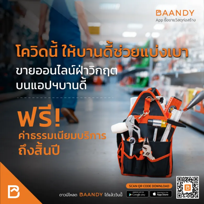 BAANDY (บานดี้) แอปพลิเคชัน ซื้อ-ขายวัสดุก่อสร้าง ยกเว้นค่าบริการ ช่วยเหลือผู้ประกอบการร้านค้าฝ่าวิกฤติโควิด 19