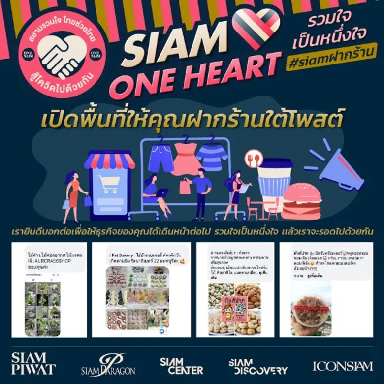 สยามพิวรรธน์จัดแคมเปญ "Siam One Heart รวมใจเป็นหนึ่ง" เปิดพื้นที่ออนไลน์ส่งกำลังใจและความช่วยเหลือให้ทุกคนก้าวผ่านวิกฤตโควิด-19