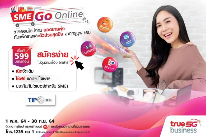 ทรูบิสิเนส ผนึก ทิพยประกันภัย ติดอาวุธ SMEs ขายออนไลน์ไม่สะดุด สมัครแพ็กเกจ SME Go Online รับฟรี ประกันภัยไซเบอร์ คุ้มครองนานสูงสุด 1 ปี